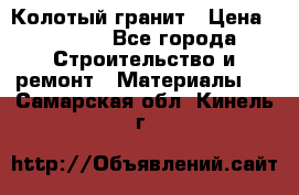 Колотый гранит › Цена ­ 2 200 - Все города Строительство и ремонт » Материалы   . Самарская обл.,Кинель г.